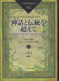 神話と伝統を超えて〈１〉ＤＶＤで見るクリシュナムルティの教え