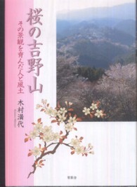 桜の吉野山―その景観を育んだ人と風土