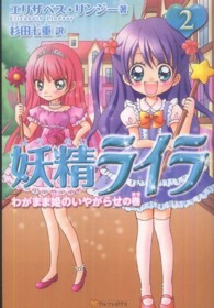 妖精ライラ 〈２（わがまま姫のいやがらせの巻〉