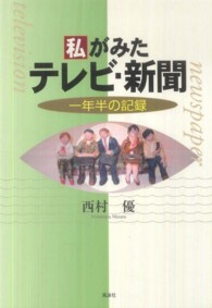 私がみたテレビ・新聞 - 一年半の記録