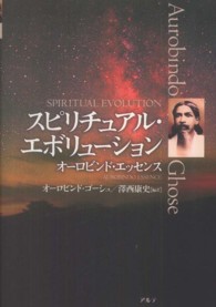 スピリチュアル・エボリューション - オーロビンド・エッセンス