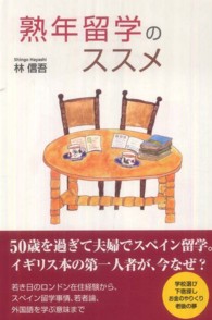 熟年留学のススメ - ５０代夫婦でスペインに住む