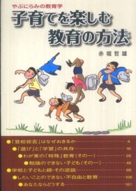 子育てを楽しむ教育の方法 - やぶにらみの教育学