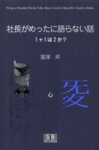 社長がめったに語らない話 - １＋１は２か？