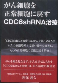 がん細胞を正常細胞に戻すＣＤＣ６ｓｈＲＮＡ治療