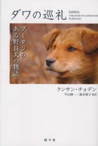 ダワの巡礼 - ブータンのある野良犬の物語 シリーズ・アジアからの贈りもの