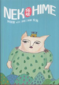 ＮＥＫＯＨＩＭＥ