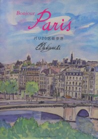 Ｂｏｎｊｏｕｒ　Ｐａｒｉｓ - パリ２０区街歩き Ｐａｒａｄｅ　ｂｏｏｋｓ