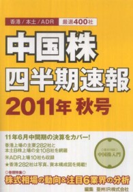 中国株四半期速報 〈２０１１年秋号〉 - 香港／本土／ＡＤＲ厳選４００社 巻頭特集：株式相場の動向＆注目６業界の分析