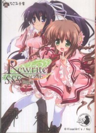 Ｒｅｗｒｉｔｅ　ＳＳＳ 〈ｖｏｌ．１〉 なごみ文庫