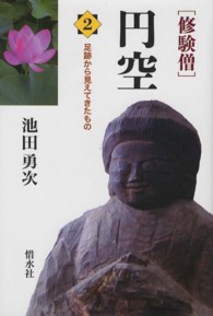 修験僧円空〈２〉足跡から見えてきたもの