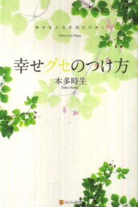 幸せグセのつけ方 - 幸せな人生を歩むために