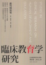 臨床教育学研究 〈第０巻（創刊特別号）（２０１１〉 特集：臨床教育学の方法と課題　臨床教育学は東日本大震災とどう