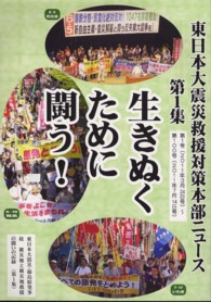 東日本大震災救援対策本部ニュース 〈第１集〉 第１号（２０１１年３月２４日号）～第１００号（２０１１年７月