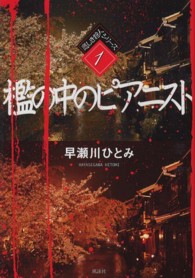 悲しき狩人シリーズ<br> 檻の中のピアニスト