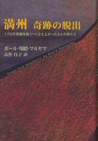 満州奇跡の脱出 - １７０万同胞を救うべく立ち上がった３人の男たち 柏艪舎文芸シリーズ