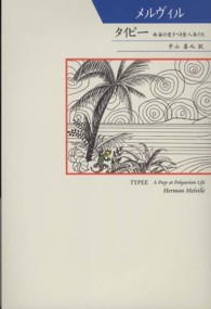 タイピー - 南海の愛すべき食人族たち 柏艪舎文芸シリーズ