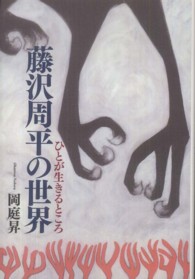 藤沢周平の世界 - ひとが生きるところ