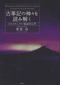 古事記の神々を読み解く - スピリチュアル神話学入門