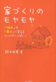 家づくりのモヤモヤ - 「悩み」を「幸せ」に変えるヒントがいっぱい！