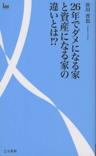 ２６年でダメになる家と資産になる家の違いとは！？