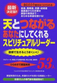 天とつながるあなたにしてくれるスピリチュアルリーダー５３人 - 金運、職業運、恋愛・結婚運健康運から引き寄せ願望の