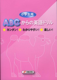 ＡＢＣからの英語ドリル - 小学生用