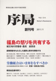 序局 〈創刊号〉 - 新自由主義と対決する総合雑誌 特集：福島の怒りを共有する