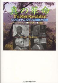 真の革命 - クリシュナムルティの講話と対話
