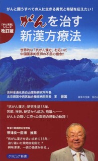 がんを治す新漢方療法 - 世界的な「抗がん漢方」を拓いた中国国家的医師の不屈 クリピュア新書 （改訂版）