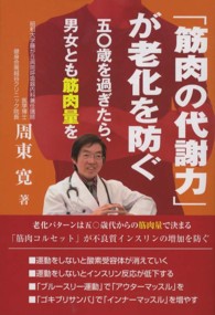 「筋肉の代謝力」が老化を防ぐ―五〇歳を過ぎたら、男女とも筋肉量増を