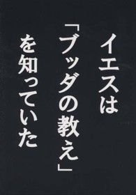 イエスはブッダの教えを知っていた