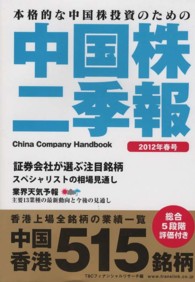 中国株二季報 〈２０１２年春号〉