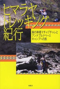 ヒマラヤトレッキング紀行―魚の神様マチャプチャレとアンナプルナベースキャンプへの旅