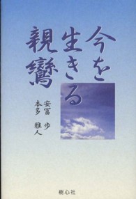 今を生きる親鸞