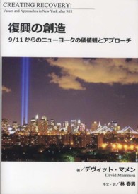 復興の創造 - ９／１１からのニューヨークの価値観とアプローチ