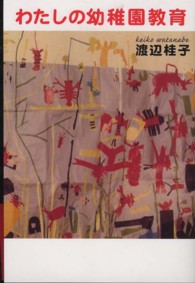 わたしの幼稚園教育
