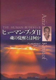 ヒューマン・ブッダ 〈２〉 魂の覚醒とは何か