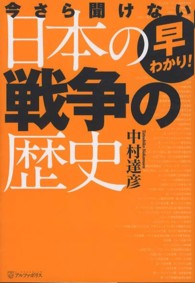 早わかり！今さら聞けない日本の戦争の歴史