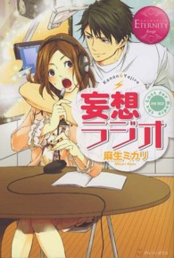 エタニティブックス<br> 妄想ラジオ