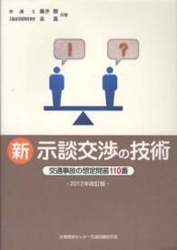 新示談交渉の技術 - 交通事故の想定問答１１０番 （２０１２年改訂版）