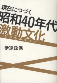 現在につづく昭和４０年代激動文化（ラジカルチャー）