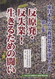 東日本大震災救援対策本部ニュース 〈第２集〉 第１０１号（２０１１年７月１５日号）～第２００号（２０１１年