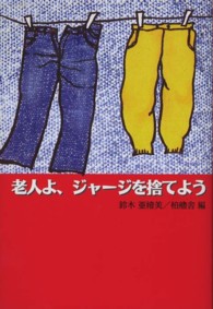 老人よ、ジャージを捨てよう 柏艪舎ネプチューン（ノンフィクション）シリーズ