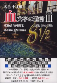 血文字の遺言〈Ｐａｒｔ３〉「完結編８　１／２の謎」