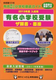 ザ願書・面接 〈２０１３年度版〉 にっけんの進学シリーズ