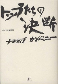 トップたちの決断―ナラティブカンパニー