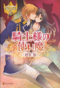 騎士様の使い魔 レジーナブックス