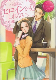 エタニティブックス<br> ヒロインかもしれない。