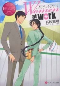 Ｗｏｍｅｎ　ａｔ　ｗｏｒｋ！ - Ｈｉｎａｋｏ　＆　Ｄａｉｃｈｉ エタニティ文庫